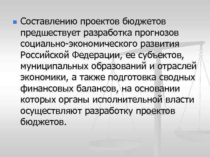 n Составлению проектов бюджетов предшествует разработка прогнозов социально экономического развития Российской Федерации, ее субъектов,