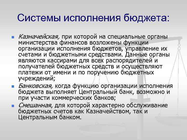 Системы исполнения бюджета: n n n Казначейская, при которой на специальные органы министерства финансов