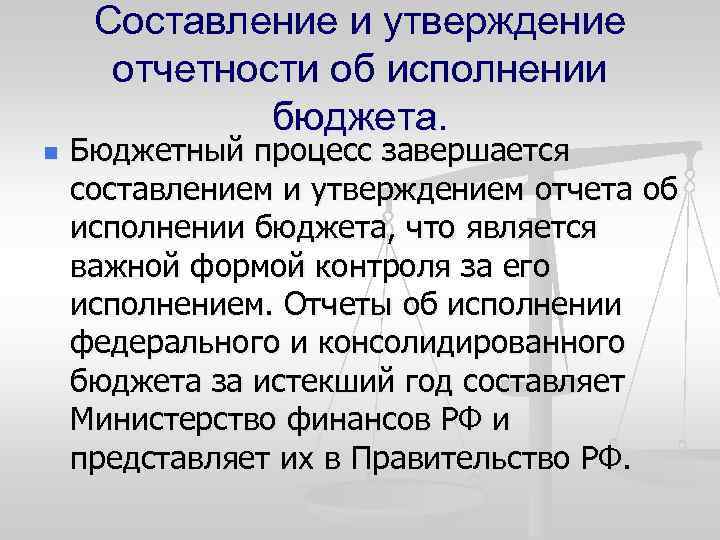 Составление и утверждение отчетности об исполнении бюджета. n Бюджетный процесс завершается составлением и утверждением