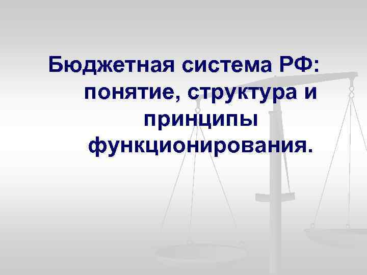 Бюджетная система РФ: понятие, структура и принципы функционирования. 