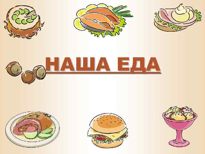НАША ЕДА 