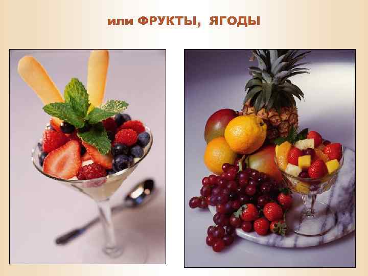 или ФРУКТЫ, ЯГОДЫ 
