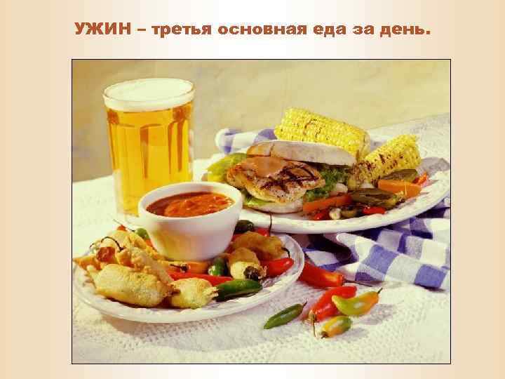 УЖИН – третья основная еда за день. 