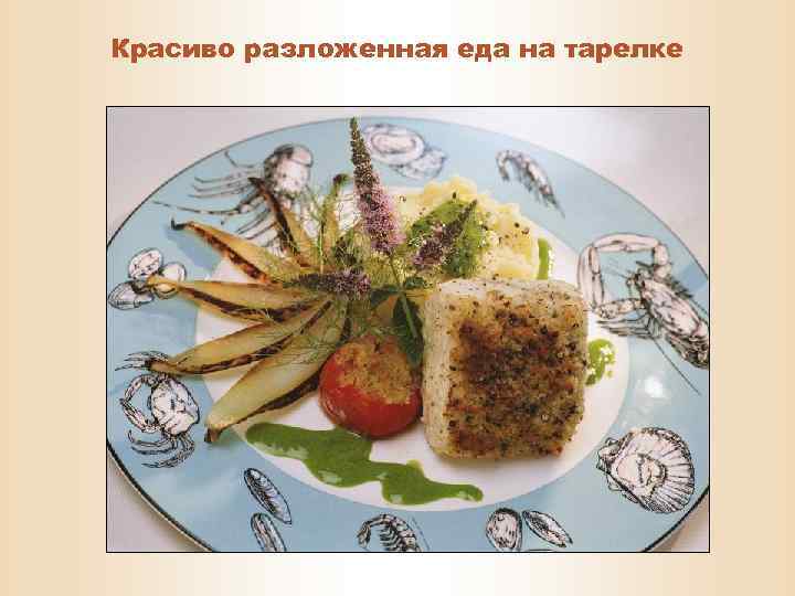 Красиво разложенная еда на тарелке 