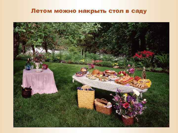 Летом можно накрыть стол в саду 
