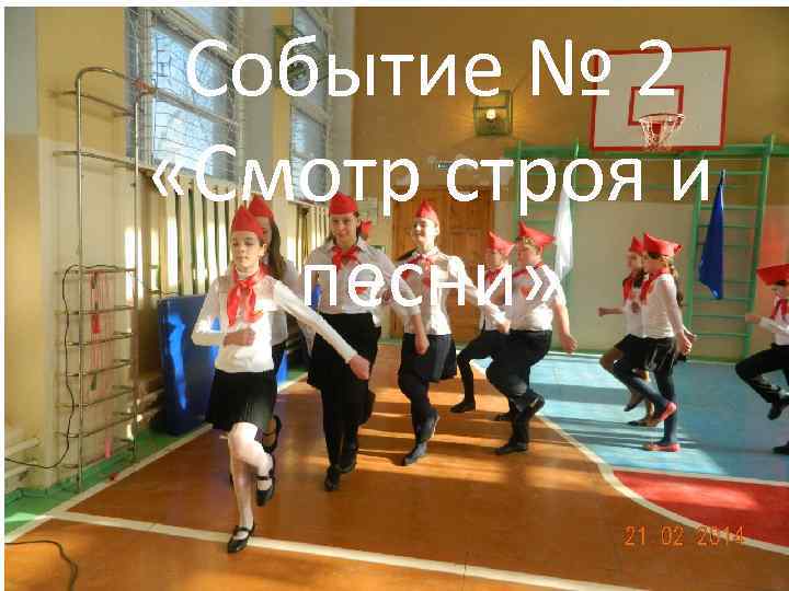 Событие № 2 «Смотр строя и песни» 
