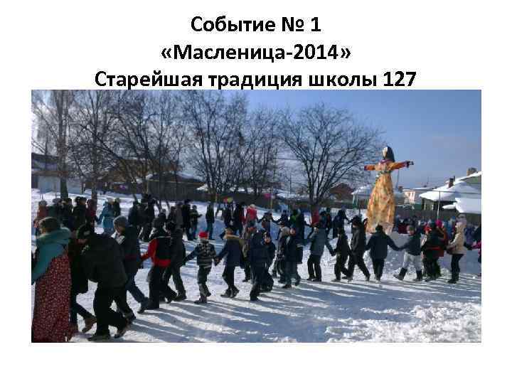 Событие № 1 «Масленица-2014» Старейшая традиция школы 127 