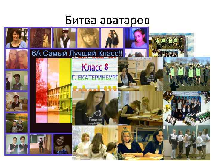 Битва аватаров 