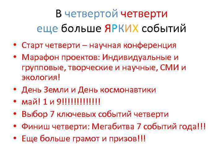 В четвертой четверти еще больше ЯРКИХ событий • Старт четверти – научная конференция •