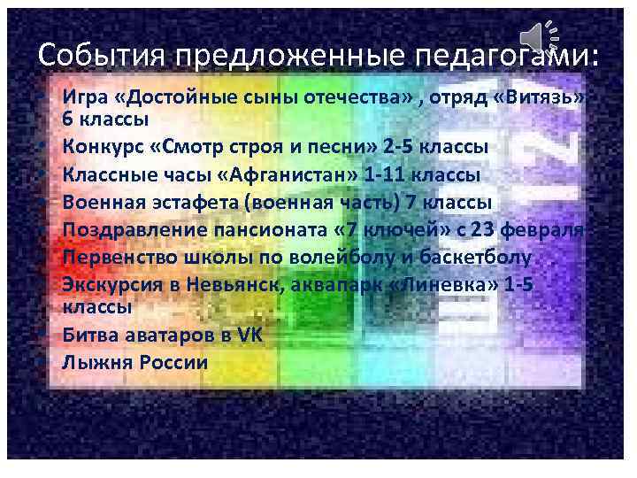 События предложенные педагогами: • Игра «Достойные сыны отечества» , отряд «Витязь» 6 классы •