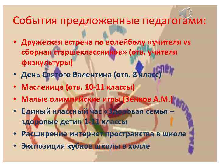 События предложенные педагогами: • Дружеская встреча по волейболу «учителя vs сборная старшеклассников» (отв. учителя