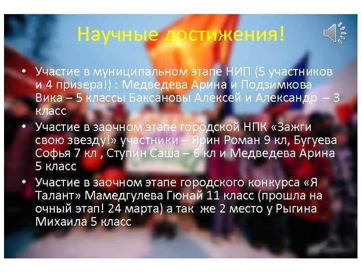 Научные достижения! • Участие в муниципальном этапе НИП (5 участников и 4 призера!) :