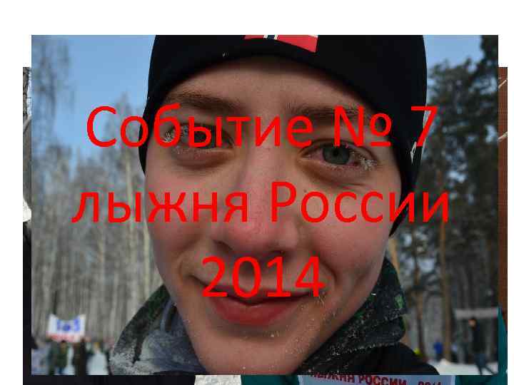 Событие № 7 лыжня России 2014 