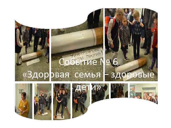 Событие № 6 «Здоровая семья – здоровые дети» 