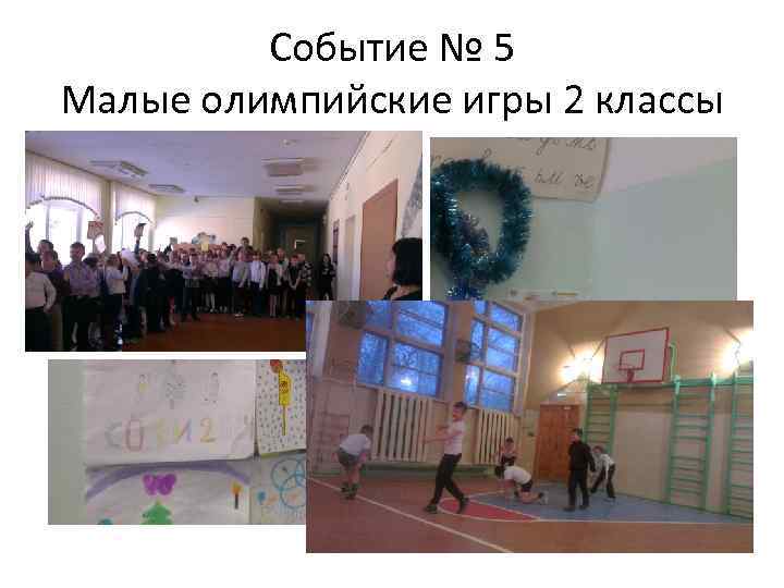 Событие № 5 Малые олимпийские игры 2 классы 