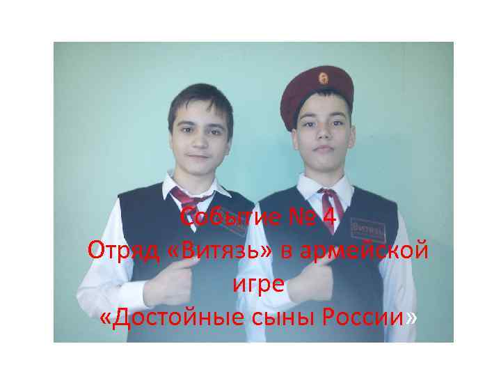 Событие № 4 Отряд «Витязь» в армейской игре «Достойные сыны России» 