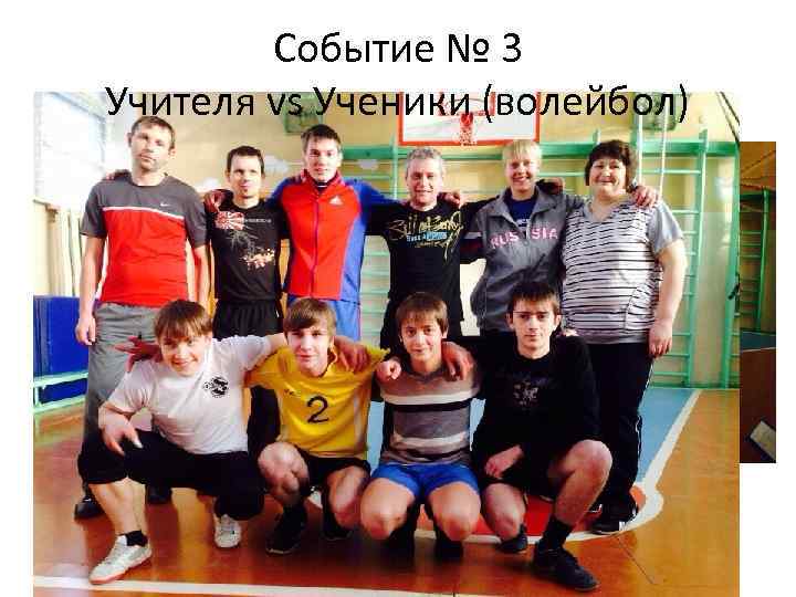 Событие № 3 Учителя vs Ученики (волейбол) 