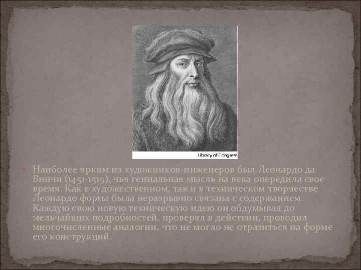  Наиболее ярким из художников-инженеров был Леонардо да Винчи (1451 -1519), чья гениальная мысль