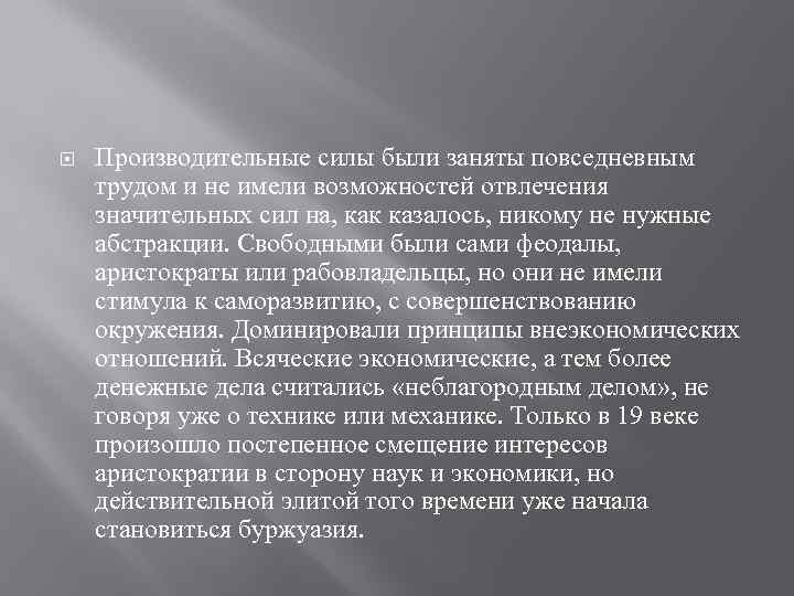  Производительные силы были заняты повседневным трудом и не имели возможностей отвлечения значительных сил