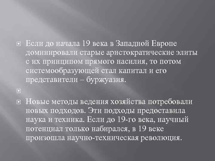  Если до начала 19 века в Западной Европе доминировали старые аристократические элиты с