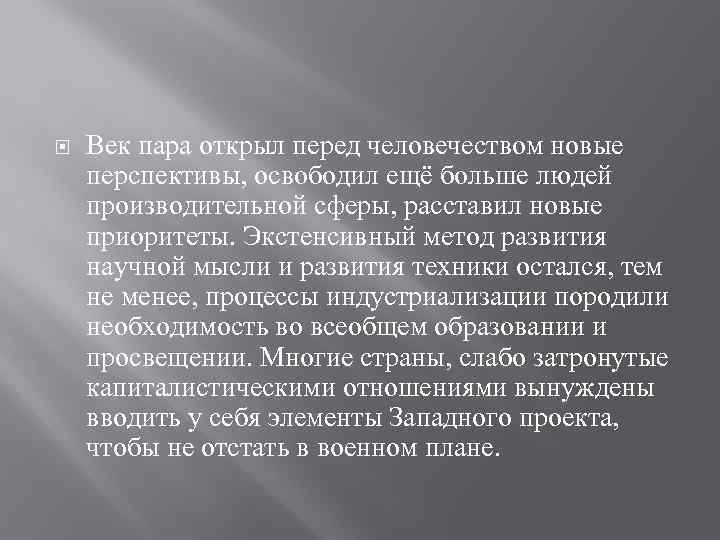  Век пара открыл перед человечеством новые перспективы, освободил ещё больше людей производительной сферы,