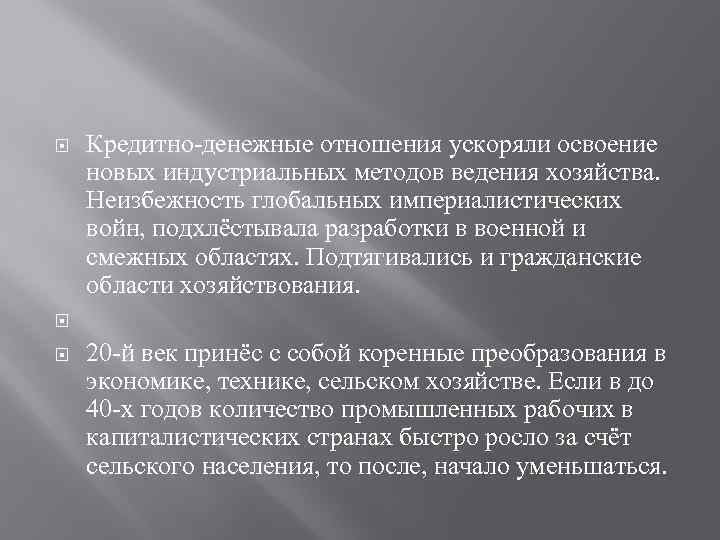  Кредитно-денежные отношения ускоряли освоение новых индустриальных методов ведения хозяйства. Неизбежность глобальных империалистических войн,