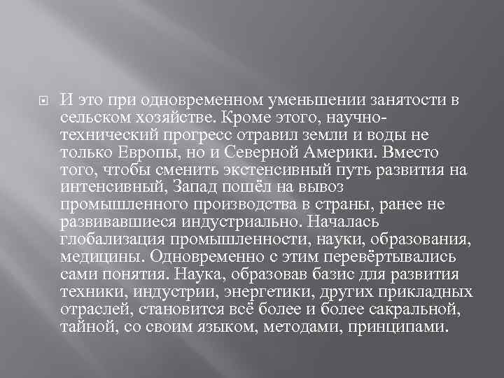  И это при одновременном уменьшении занятости в сельском хозяйстве. Кроме этого, научнотехнический прогресс