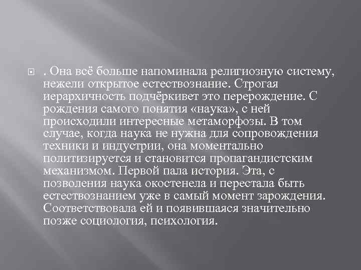  . Она всё больше напоминала религиозную систему, нежели открытое естествознание. Строгая иерархичность подчёркивет