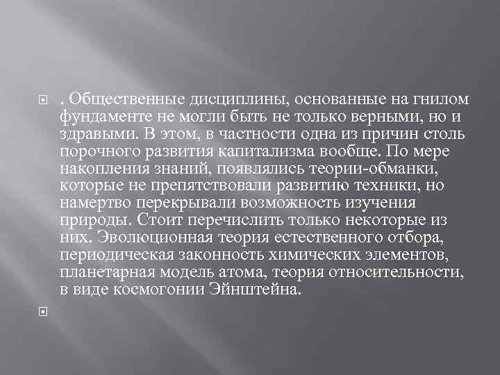  . Общественные дисциплины, основанные на гнилом фундаменте не могли быть не только верными,