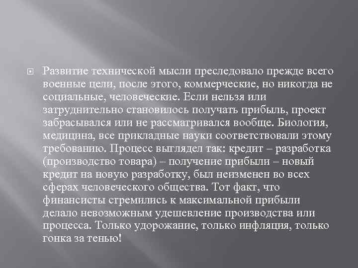  Развитие технической мысли преследовало прежде всего военные цели, после этого, коммерческие, но никогда