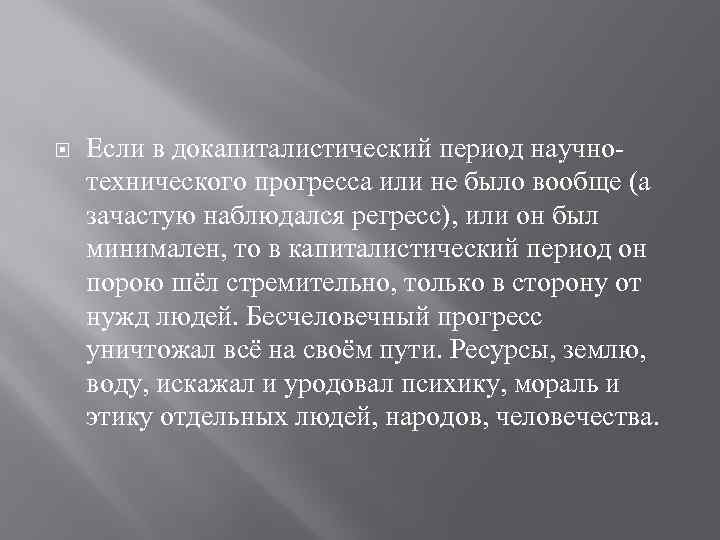  Если в докапиталистический период научнотехнического прогресса или не было вообще (а зачастую наблюдался