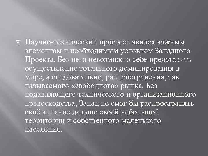  Научно-технический прогресс явился важным элементом и необходимым условием Западного Проекта. Без него невозможно