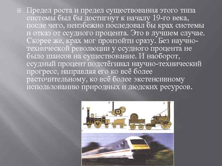  Предел роста и предел существования этого типа системы был бы достигнут к началу