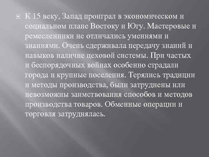  К 15 веку, Запад проиграл в экономическом и социальном плане Востоку и Югу.