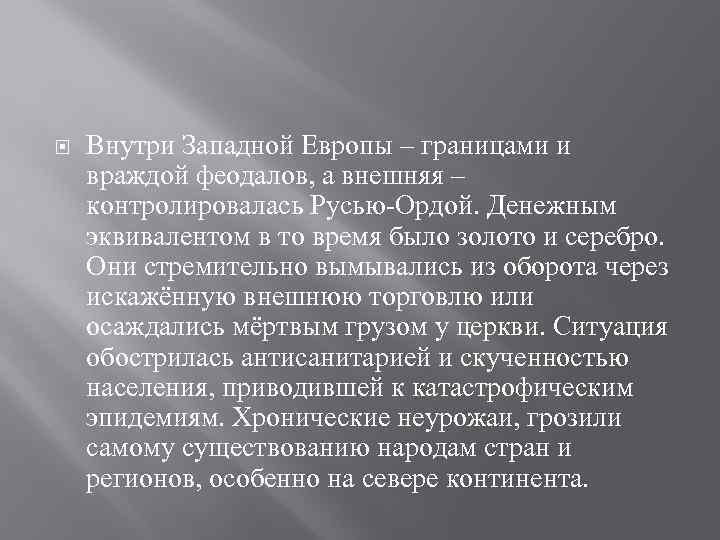  Внутри Западной Европы – границами и враждой феодалов, а внешняя – контролировалась Русью-Ордой.