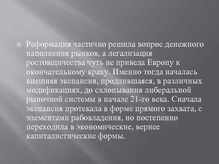  Реформация частично решила вопрос денежного наполнения рынков, а легализация ростовщичества чуть не привела