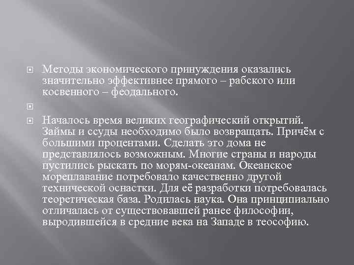  Методы экономического принуждения оказались значительно эффективнее прямого – рабского или косвенного – феодального.