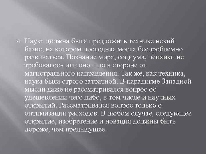  Наука должна была предложить технике некий базис, на котором последняя могла беспроблемно развиваться.