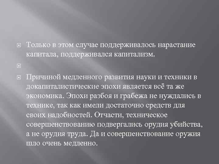  Только в этом случае поддерживалось нарастание капитала, поддерживался капитализм. Причиной медленного развития науки