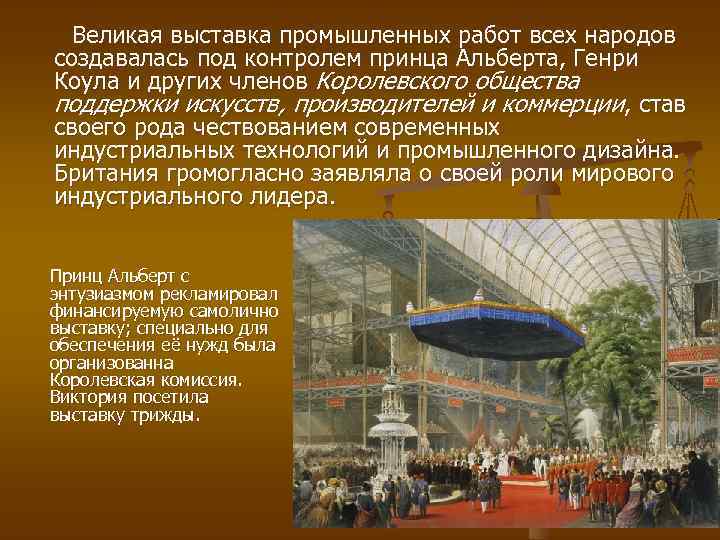 Великая выставка промышленных работ всех народов создавалась под контролем принца Альберта, Генри Коула
