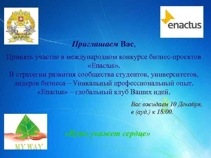 Приглашаем Вас, Принять участие в международном конкурсе бизнес-проектов «Enactus» . В стратегии развития сообщества