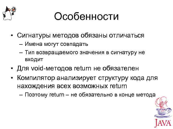 Особенности • Сигнатуры методов обязаны отличаться – Имена могут совпадать – Тип возвращаемого значения
