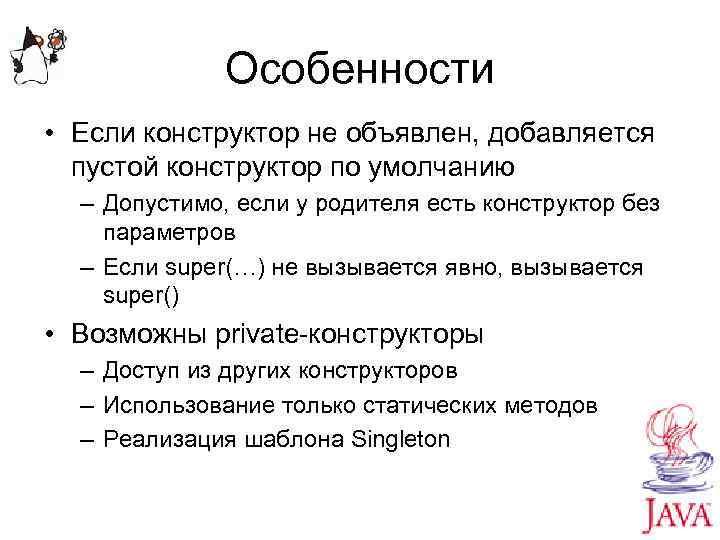 Особенности • Если конструктор не объявлен, добавляется пустой конструктор по умолчанию – Допустимо, если