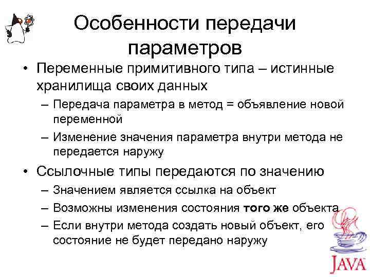 Особенности передачи параметров • Переменные примитивного типа – истинные хранилища своих данных – Передача