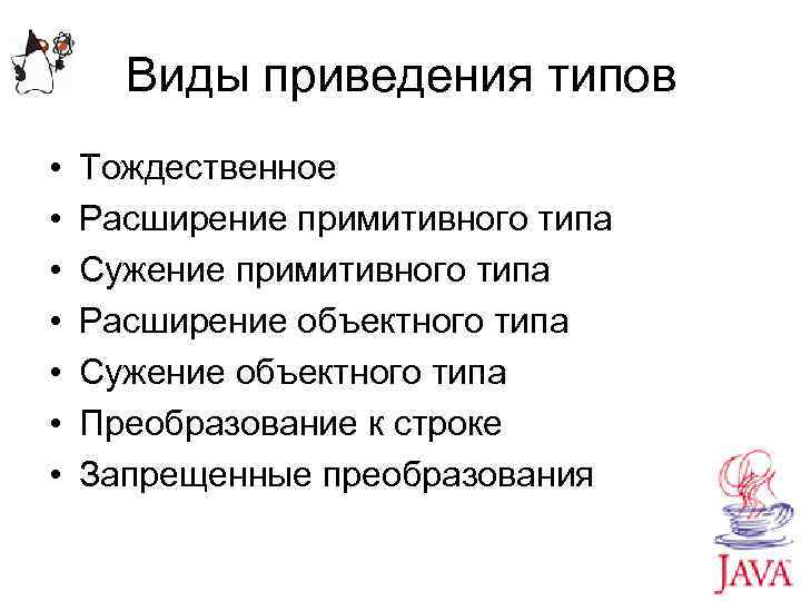Виды приведения типов • • Тождественное Расширение примитивного типа Сужение примитивного типа Расширение объектного