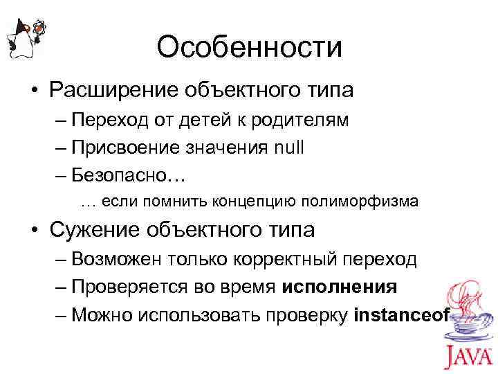 Особенности • Расширение объектного типа – Переход от детей к родителям – Присвоение значения