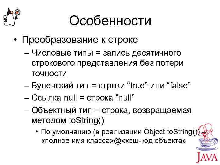 Особенности • Преобразование к строке – Числовые типы = запись десятичного строкового представления без
