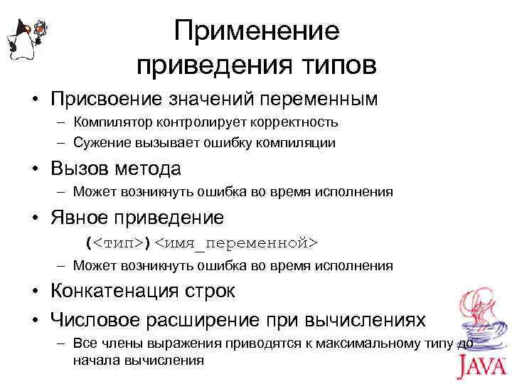 Применение приведения типов • Присвоение значений переменным – Компилятор контролирует корректность – Сужение вызывает