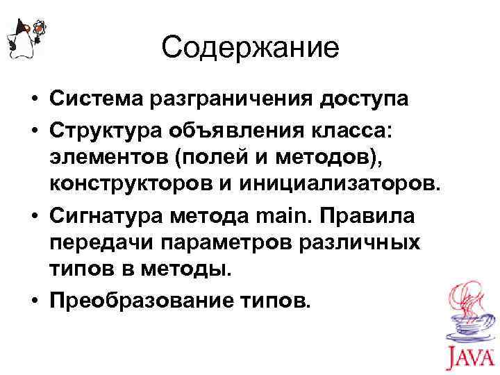 Содержание • Система разграничения доступа • Структура объявления класса: элементов (полей и методов), конструкторов