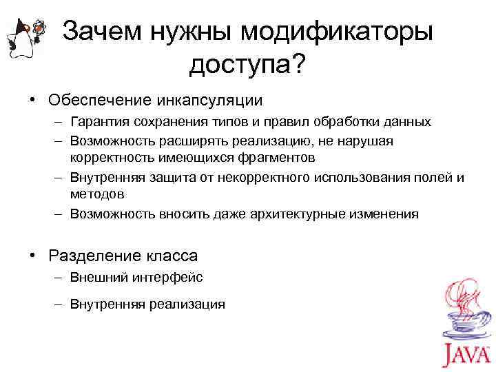 Зачем нужны модификаторы доступа? • Обеспечение инкапсуляции – Гарантия сохранения типов и правил обработки